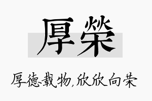 厚荣名字的寓意及含义