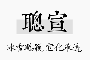 聪宣名字的寓意及含义