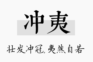 冲夷名字的寓意及含义