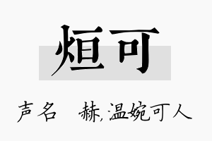 烜可名字的寓意及含义