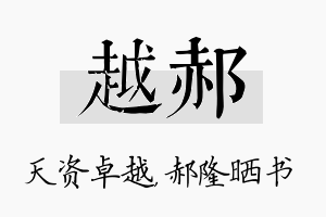 越郝名字的寓意及含义