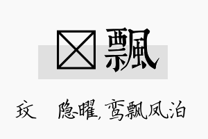 玟飘名字的寓意及含义