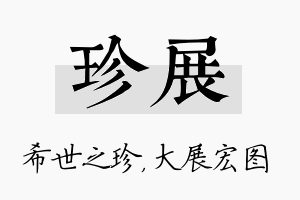 珍展名字的寓意及含义