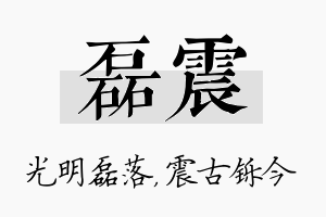 磊震名字的寓意及含义