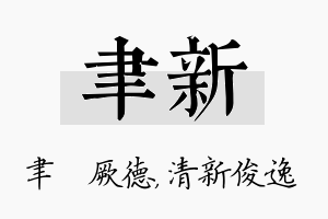 聿新名字的寓意及含义