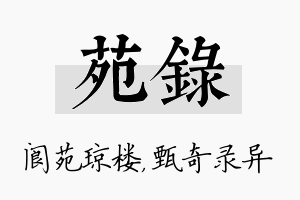 苑录名字的寓意及含义