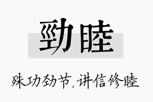 劲睦名字的寓意及含义