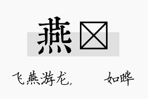 燕珺名字的寓意及含义