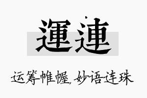 运连名字的寓意及含义