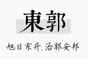 东郭名字的寓意及含义