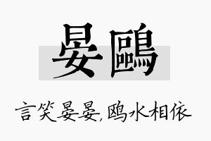 晏鸥名字的寓意及含义