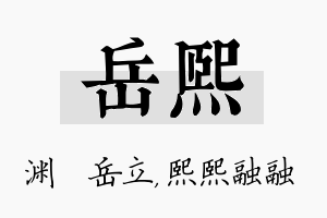 岳熙名字的寓意及含义