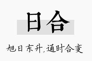 日合名字的寓意及含义