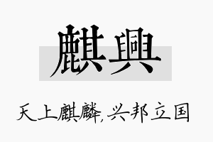 麒兴名字的寓意及含义