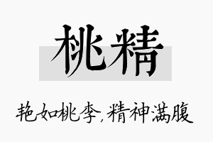 桃精名字的寓意及含义