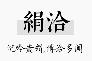 绢洽名字的寓意及含义