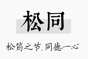 松同名字的寓意及含义