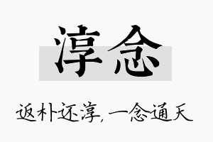 淳念名字的寓意及含义