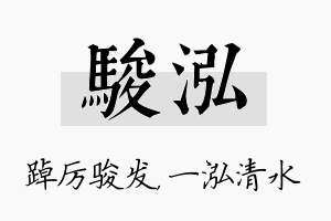 骏泓名字的寓意及含义