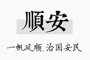 顺安名字的寓意及含义