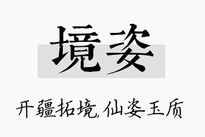 境姿名字的寓意及含义