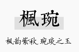 枫琬名字的寓意及含义