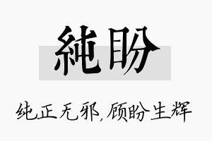 纯盼名字的寓意及含义