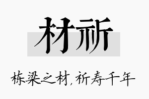 材祈名字的寓意及含义