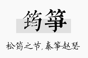 筠筝名字的寓意及含义