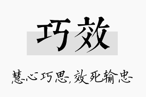 巧效名字的寓意及含义