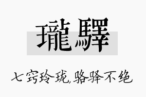 珑驿名字的寓意及含义