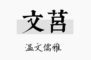 文莒名字的寓意及含义