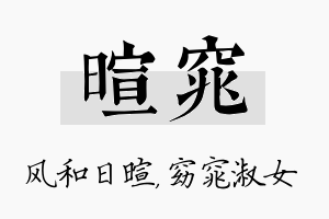 暄窕名字的寓意及含义