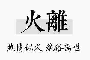 火离名字的寓意及含义