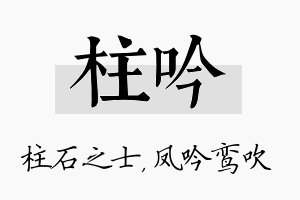 柱吟名字的寓意及含义