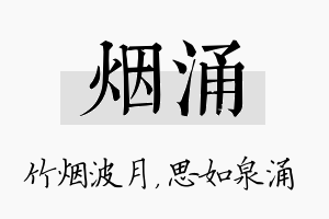 烟涌名字的寓意及含义