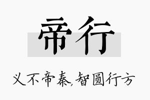 帝行名字的寓意及含义