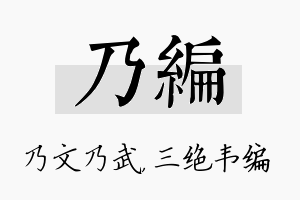 乃编名字的寓意及含义