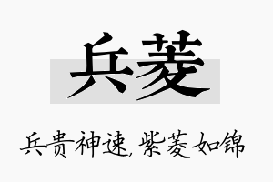 兵菱名字的寓意及含义