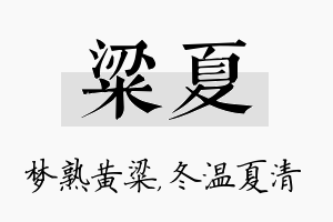 粱夏名字的寓意及含义