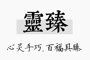 灵臻名字的寓意及含义