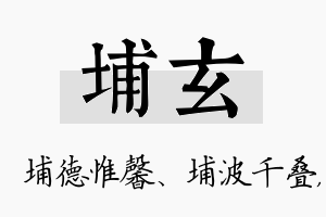 埔玄名字的寓意及含义