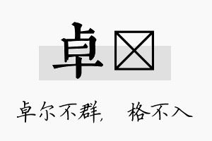 卓扞名字的寓意及含义