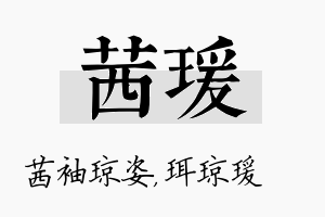 茜瑗名字的寓意及含义