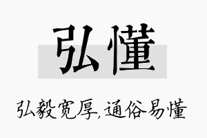 弘懂名字的寓意及含义