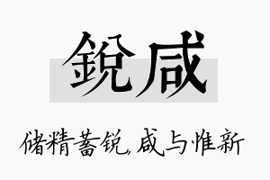 锐咸名字的寓意及含义