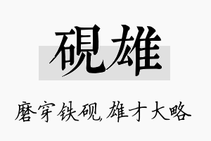 砚雄名字的寓意及含义