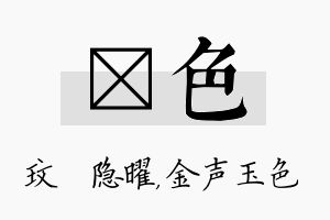 玟色名字的寓意及含义