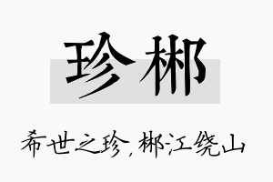 珍郴名字的寓意及含义