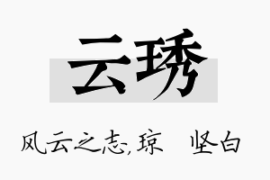 云琇名字的寓意及含义